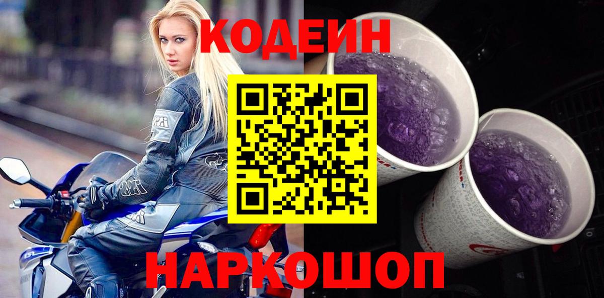 Кодеиновый сироп Lean Purple Drank  Вход с VPN  Кодеиновый сироп Lean Purple Drank  Зеленогорск 